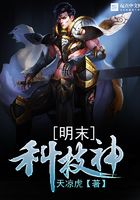 明末科技神在線閱讀