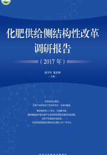 化肥供給側結構性改革調研報告（2017年）