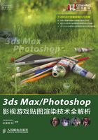 3ds Max-Photoshop影视游戏贴图渲染技术全解析在线阅读