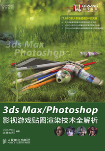 3ds Max-Photoshop影視游戲貼圖渲染技術全解析