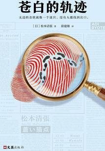 蒼白的軌跡