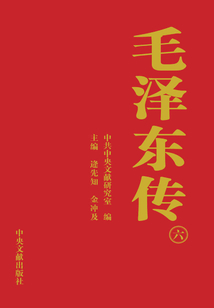 毛澤東傳（6）