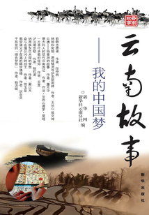 云南故事：我的中國夢