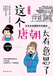 這個唐朝太有意思了（第三卷）：從女主當國到開元盛世