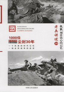 抗战·刻骨铭心的记忆:老兵讲述10