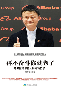 再不奮斗你就老了:馬云教給年輕人的成功哲學(xué)