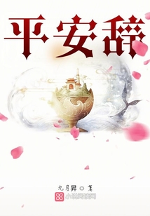 平安辭