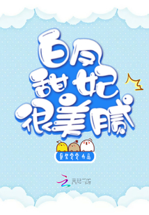 白鳳甜妃很美膩