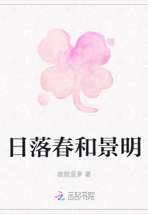 日落春和景明