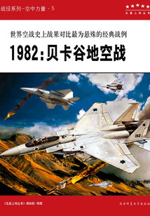 1982：貝卡谷地空戰(zhàn)（五星上將叢書）