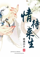 情待來生在線閱讀
