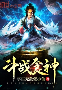 斗戰食神