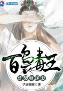 百裊毒王炸裂財迷妻