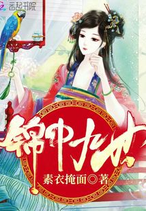 錦中九世