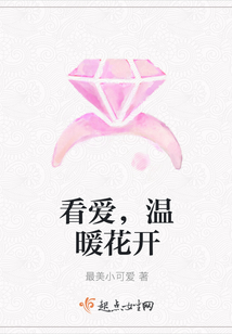 看爱，温暖花开