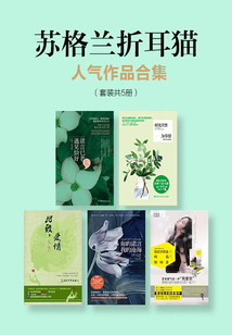 蘇格蘭折耳貓人氣作品合集(套裝共5冊(cè))
