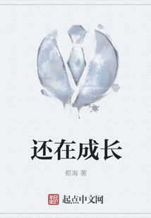 還在成長(zhǎng)