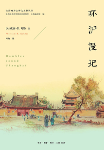 環滬漫記（上海地方志外文文獻叢書）