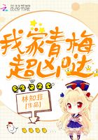 我家青梅超兇噠在線閱讀