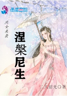庶女來襲涅槃尼生