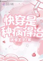 快穿是種病得治在線閱讀