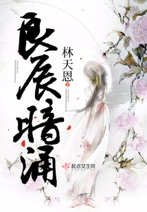 良辰暗涌