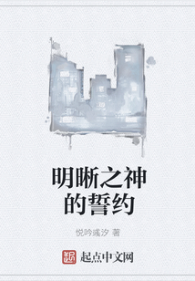 明晰之神的誓约