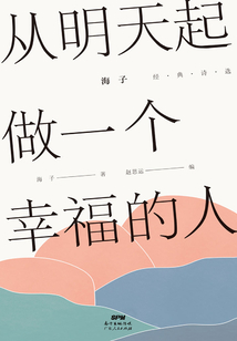 從明天起，做一個幸福的人：海子經典詩選