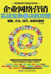 企業網絡營銷實戰寶典及決勝攻略