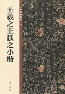王羲之王獻之小楷（中華碑帖精粹）