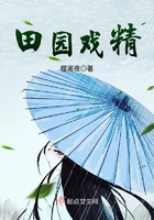 田園戲精在線閱讀