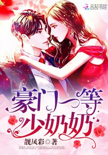 豪門一等少奶奶