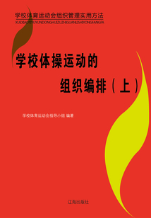 學校體操運動的組織編排（上）（學校體育運動會組織管理實用方法）