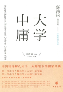 辜鴻銘英譯經典：《大學》《中庸》（中英雙語評述本）