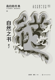 我們的經典：自然之書·老子
