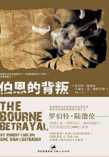 伯恩的背叛