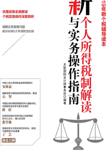 新個人所得稅制解讀與實務操作指南