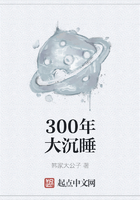 300年大沉睡在線閱讀