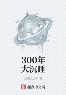 300年大沉睡