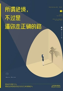 所謂絕境,，不過是逼你走正確的路