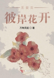 無妄災(zāi)彼岸花開