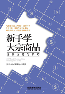 新手學(xué)大宗商品現(xiàn)貨交易與技巧