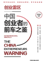 创业雷区，中国创业者的前车之鉴在线阅读