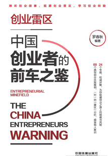 創業雷區，中國創業者的前車之鑒