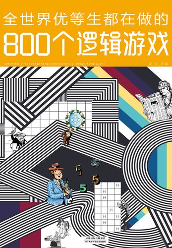 全世界优等生都在做的999个思维游戏-全世界优等生都在做的999个