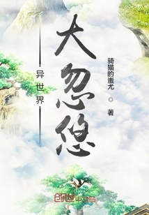 異世界大忽悠