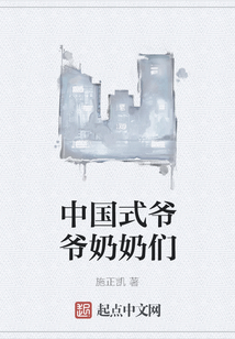中國式爺爺奶奶們