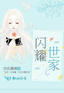 閃耀世家