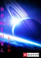 我老板是外星人在線閱讀