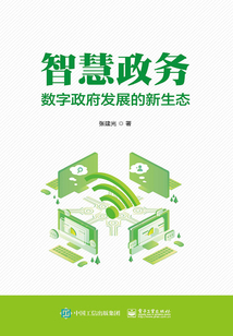 智慧政務:數(shù)字政府發(fā)展的新生態(tài)